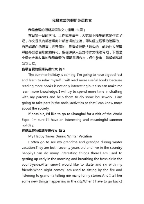 我最喜爱的假期英语作文