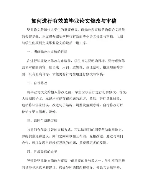 如何进行有效的毕业论文修改与审稿