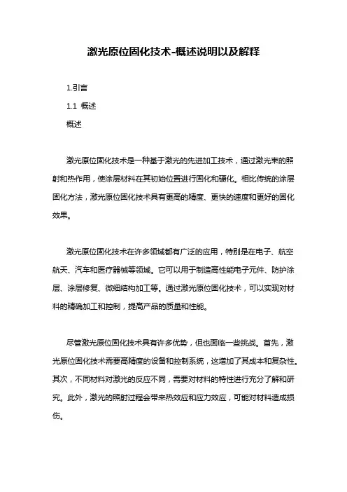 激光原位固化技术-概述说明以及解释