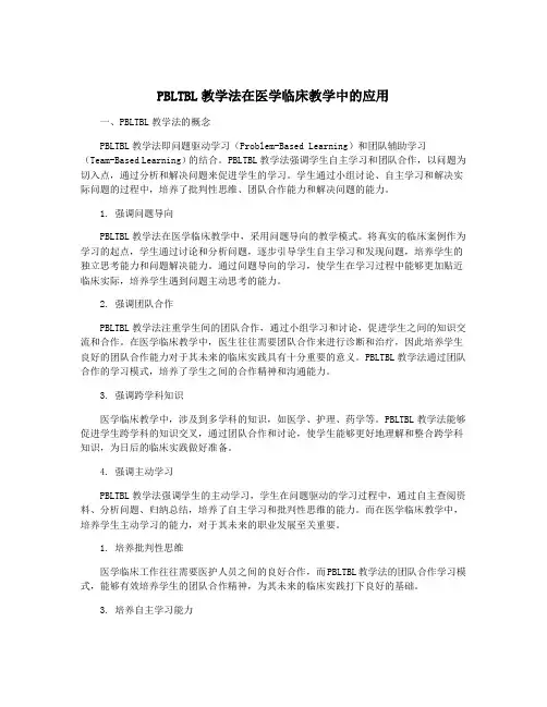 PBLTBL教学法在医学临床教学中的应用
