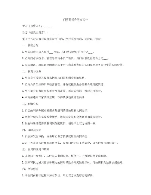 门店股权合同协议书
