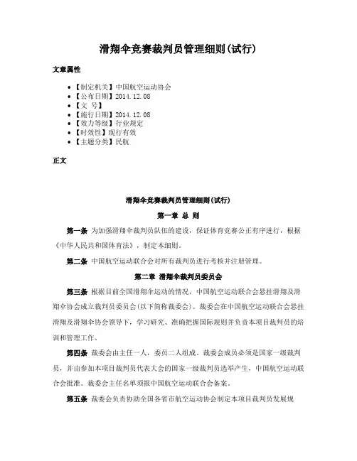 滑翔伞竞赛裁判员管理细则(试行)