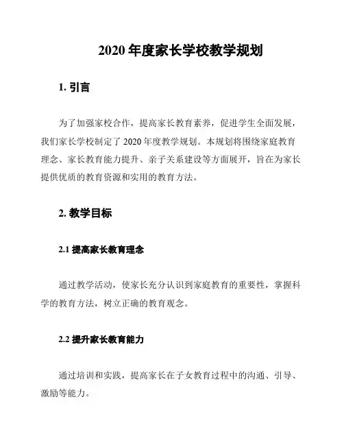 2020年度家长学校教学规划