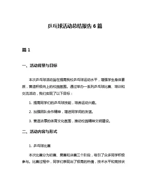 乒乓球活动总结报告6篇