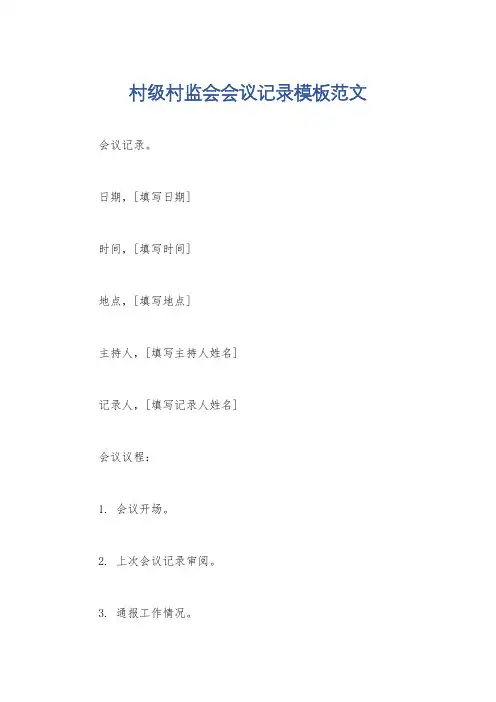 村级村监会会议记录模板范文