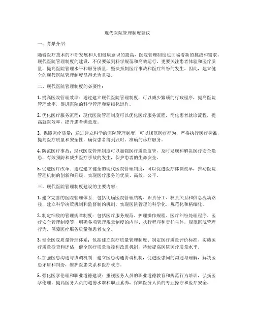 现代医院管理制度建议