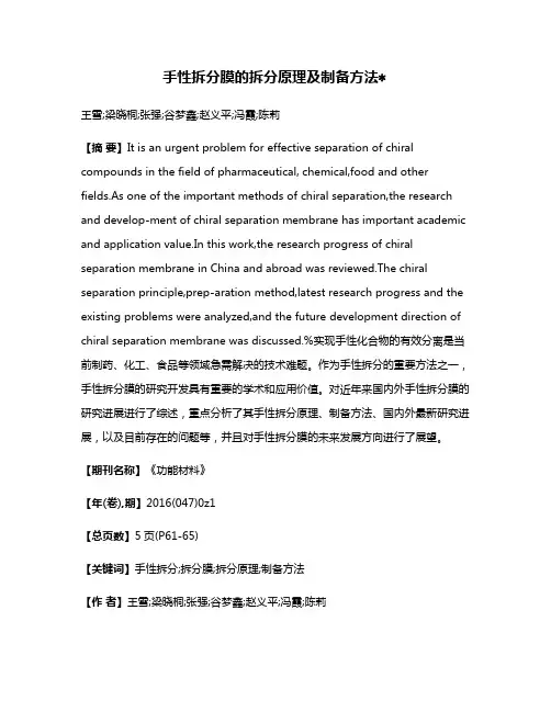 手性拆分膜的拆分原理及制备方法