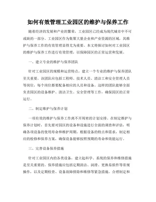 如何有效管理工业园区的维护与保养工作