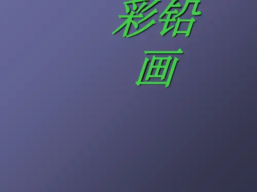 彩铅画ppt课件