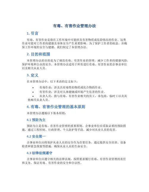 有毒、有害作业管理办法