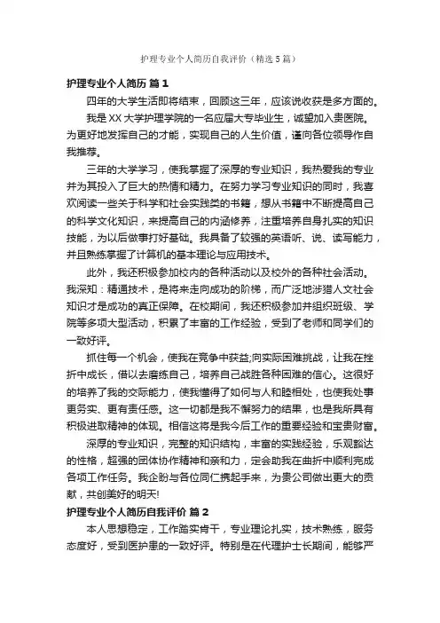 护理专业个人简历自我评价（精选5篇）