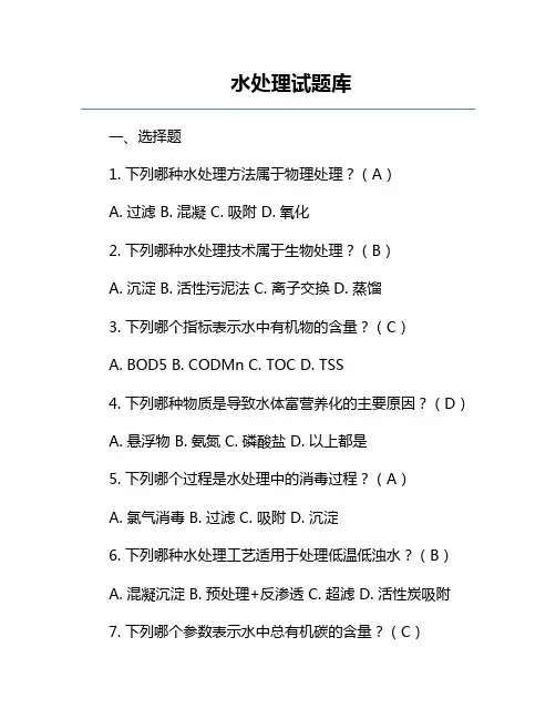 水处理试题库