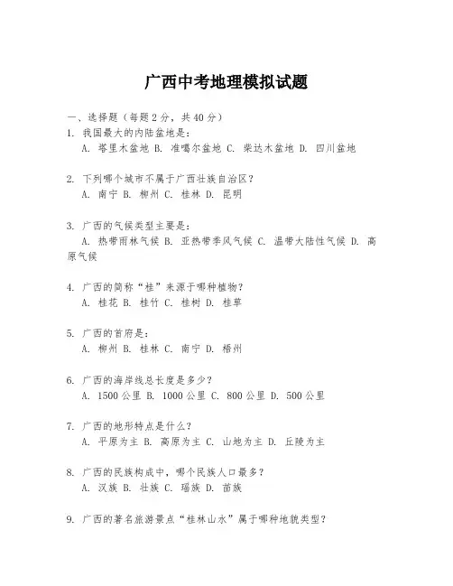广西中考地理模拟试题