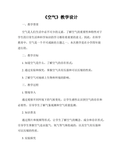 《空气》教学设计