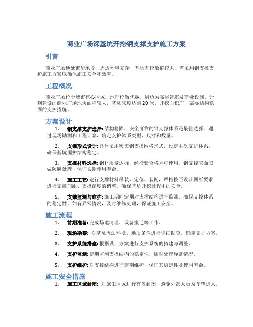 商业广场深基坑开挖钢支撑支护施工方案