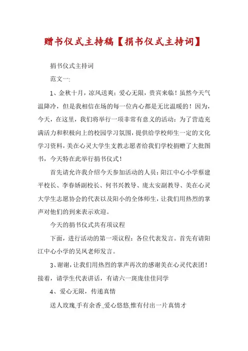 赠书仪式主持稿【捐书仪式主持词】