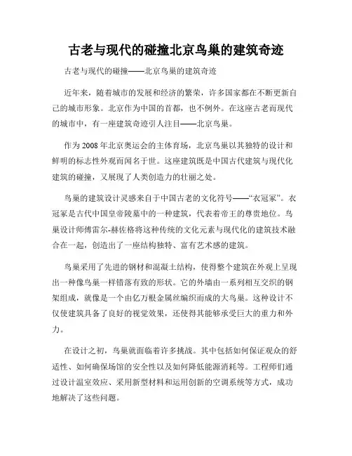 古老与现代的碰撞北京鸟巢的建筑奇迹