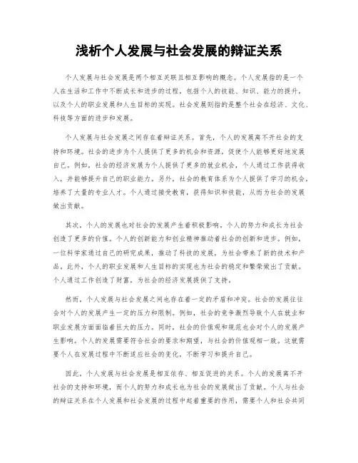 浅析个人发展与社会发展的辩证关系