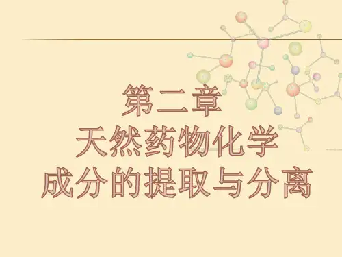 天然药物化学 第二章 提取与分离 第一节