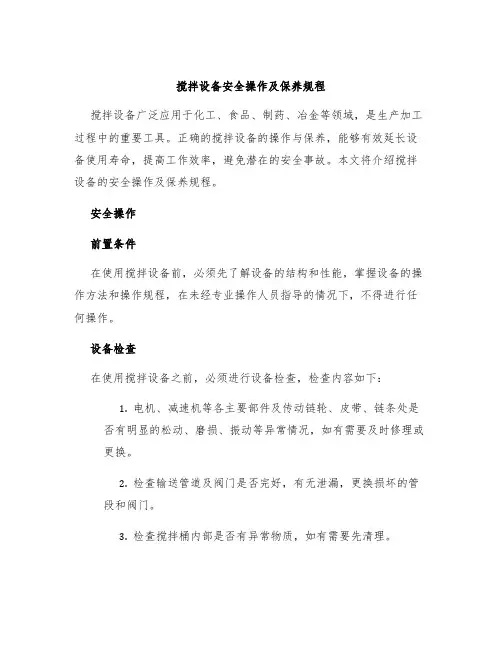 搅拌设备搅拌设备安全操作及保养规程