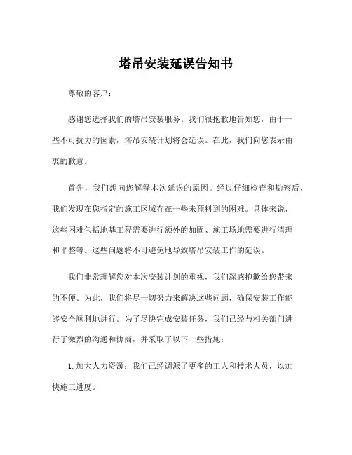 塔吊安装延误告知书