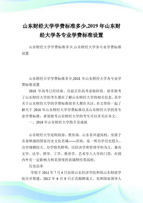 山东财经大学学费标准多少,2019年山东财经大学各专业学费标准设置.doc