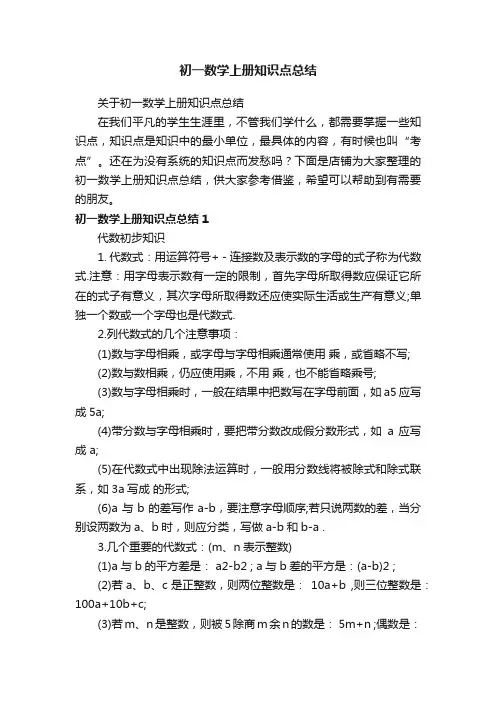 初一数学上册知识点总结