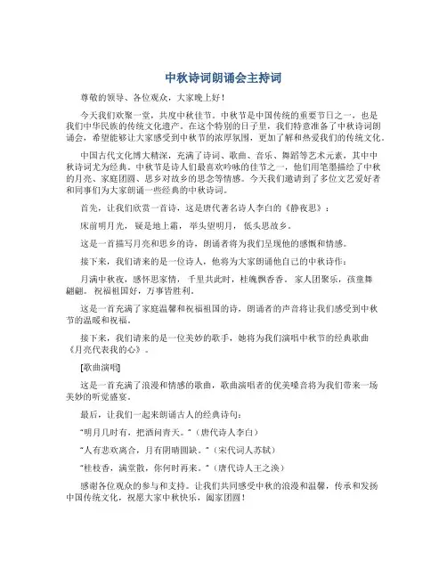 中秋诗词朗诵会主持词