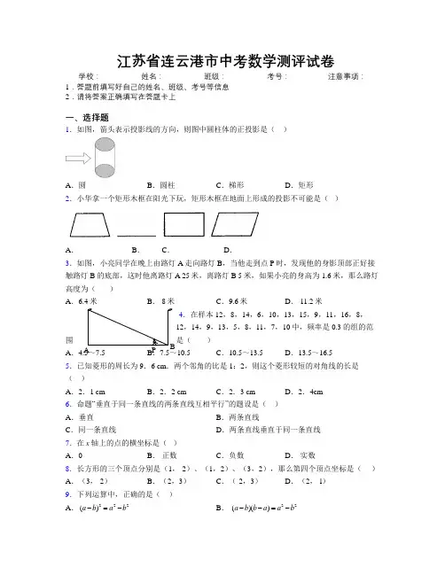 最新江苏省连云港市中考数学测评试卷附解析