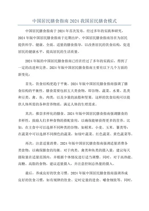 中国居民膳食指南2024我国居民膳食模式