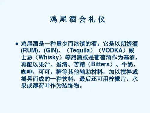 鸡尾酒会礼仪