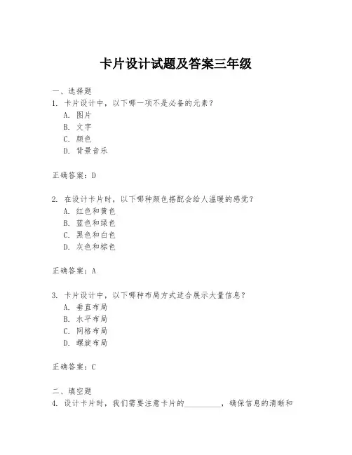 卡片设计试题及答案三年级