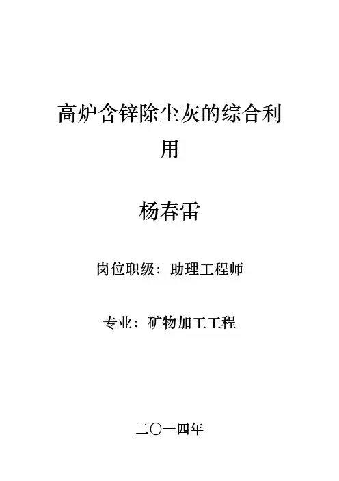 高炉含锌除尘灰的综合利用杨春雷