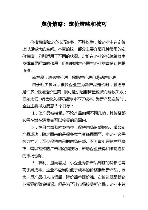 定价策略：定价策略和技巧