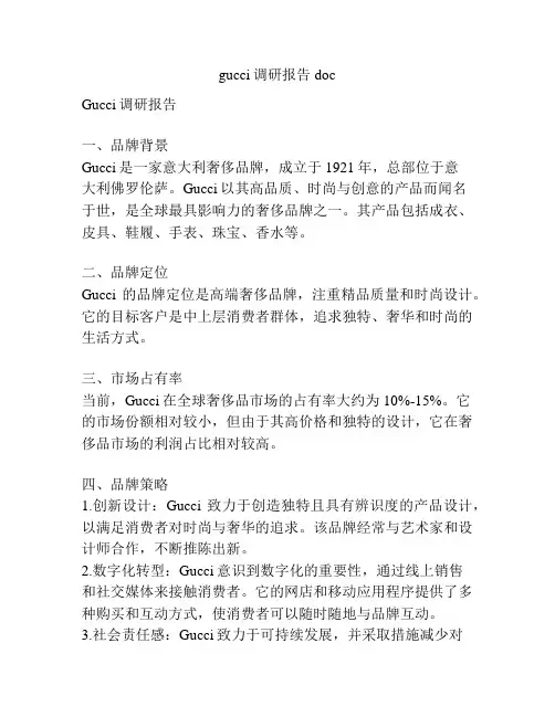 gucci调研报告doc