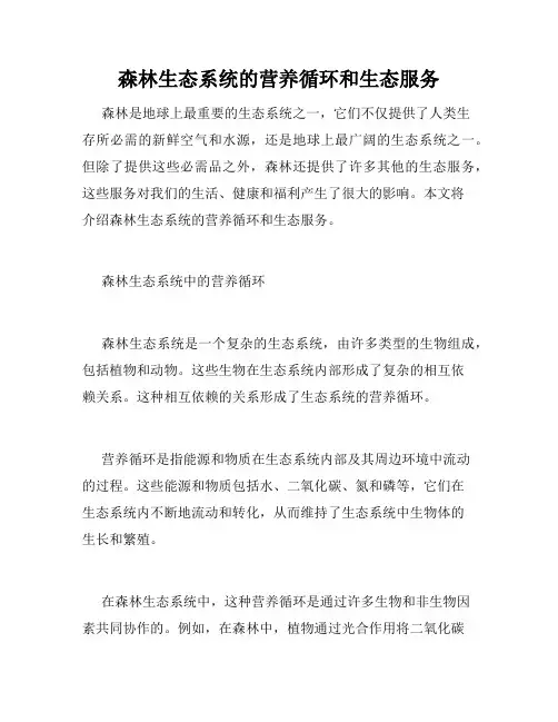 森林生态系统的营养循环和生态服务