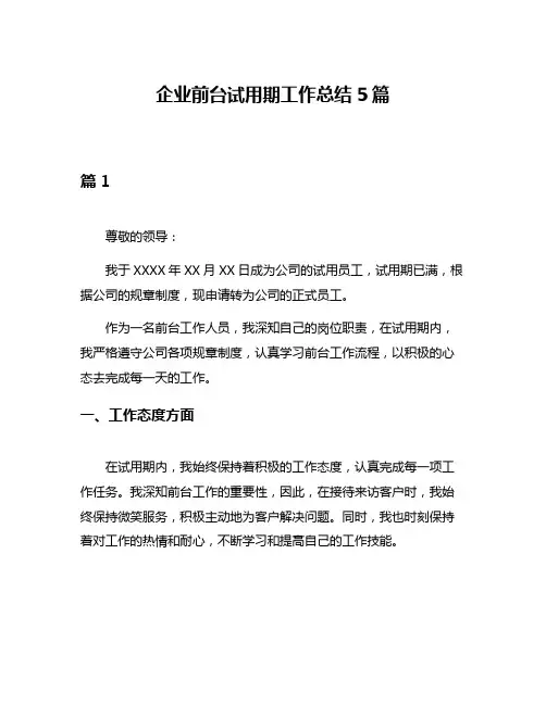企业前台试用期工作总结5篇
