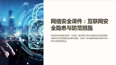 “网络安全课件：互联网安全隐患与防范措施”