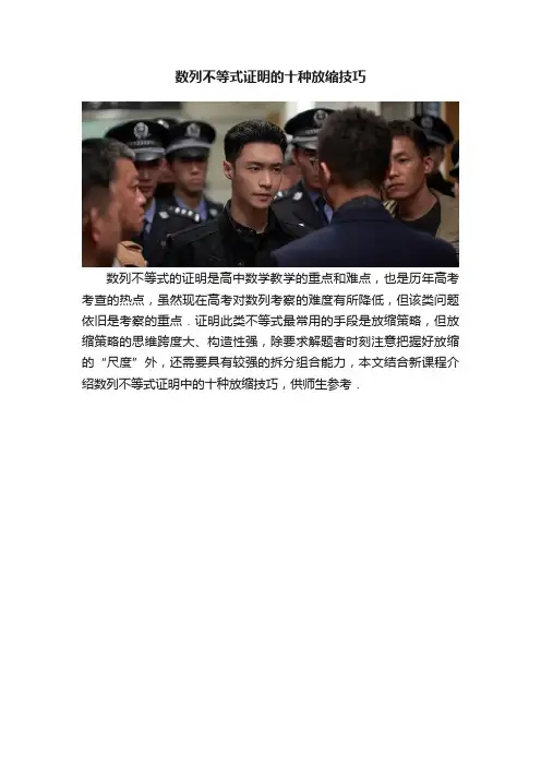 数列不等式证明的十种放缩技巧