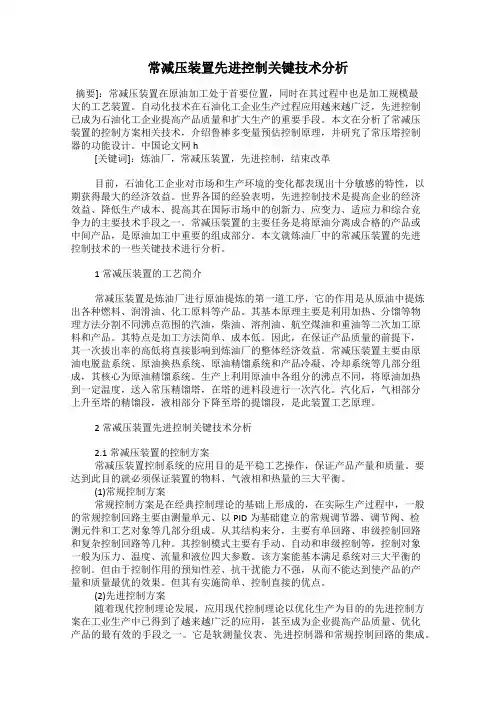 常减压装置先进控制关键技术分析