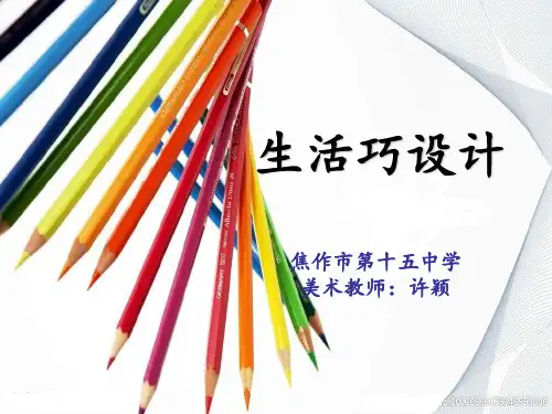 人教版八年级上册美术：第五单元 展示设计作品欣赏