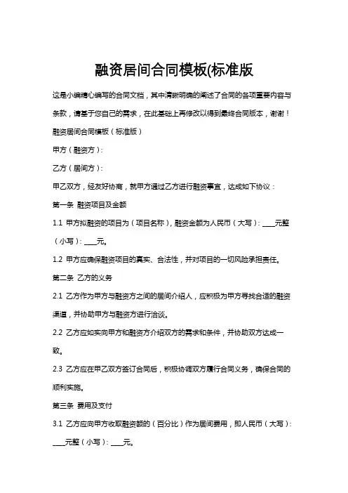 融资居间合同模板(标准版
