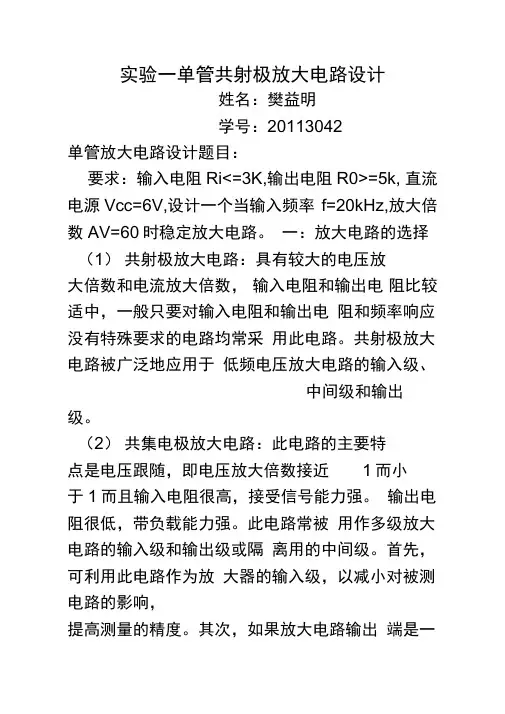 实验一单管共射极放大电路的设计