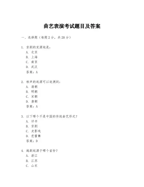 曲艺表演考试题目及答案