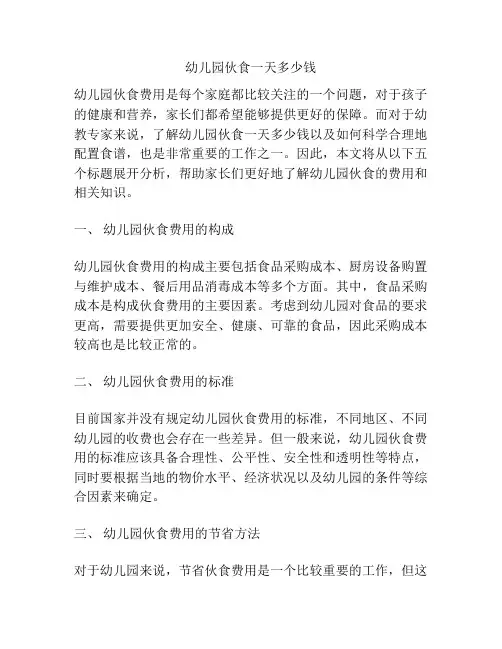幼儿园伙食一天多少钱的参考方案