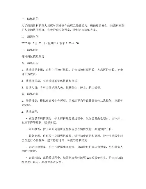骨科护理应急预案演练