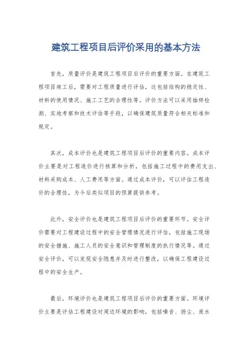 建筑工程项目后评价采用的基本方法