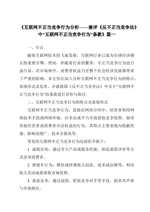 《2024年互联网不正当竞争行为分析——兼评《反不正当竞争法》中“互联网不正当竞争行为”条款》范文