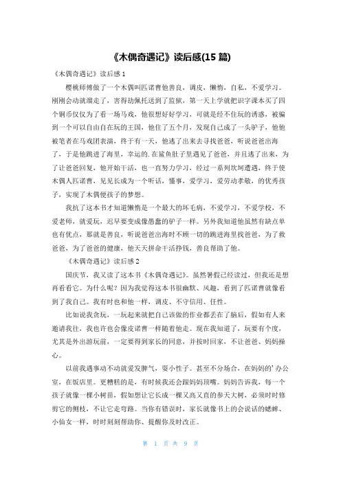 《木偶奇遇记》读后感(15篇)