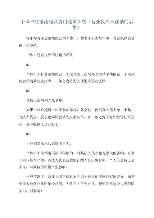 个体户注销流程及费用是多少钱(营业执照不注销的后果)